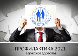 Профилактика 2021 Мужское здоровье. Часть1