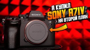 Я выбрал Sony A7IV в пару к FX3 // Почему не R3 или R4? Мои первые впечатления от новой камеры