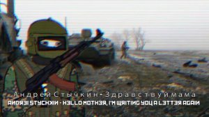Андрей Стычкин - Здравствуй мама / Andrei Stychkin - Hello mother, I'm writing you a letter again