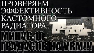 -10 градусов | Эффективность кастомного радиатора на тыльную сторону VRM материнской платы
