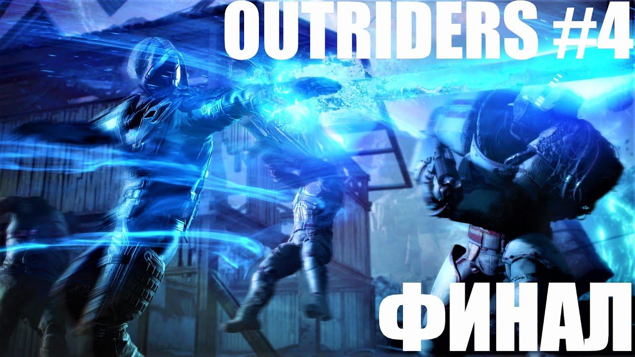 НЕРЕАЛЬНАЯ БИТВА ПРОТИВ ФИНАЛЬНОГО БОССА И ЗАВЕРШЕНИЕ OUTRIDERS. АУТРАЙДЕРС ПРОХОЖДЕНИЕ