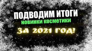 Итоги 2021