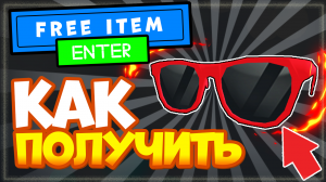 КАК ПОЛУЧИТЬ КРАСНЫЕ ОЧКИ в Роблокс Ralph Lauren | Вещи в роблокс бесплатно