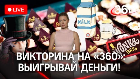 Отвечай и выигрывай! Викторина на «360»: шоколадная фабрика в Красногорске | Мария Филиппова