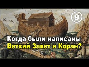 Когда были написаны Ветхий Завет и Коран. Фильм 9