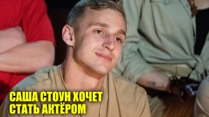 Саша Стоун заявил, что хочет стать актёром | Новости Первого