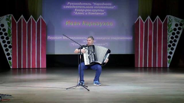 Иван Карнаухов - "Весёлый экспресс" (А.Корчевой) смотреть онлайн