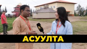 Асуулта. Хари гʏрэнэй айлшад Буряад Улас тухай һанамжануудаараа хубаалдаба.