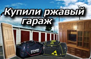 Купили ржавый гараж. Оказался вполне неплохим.