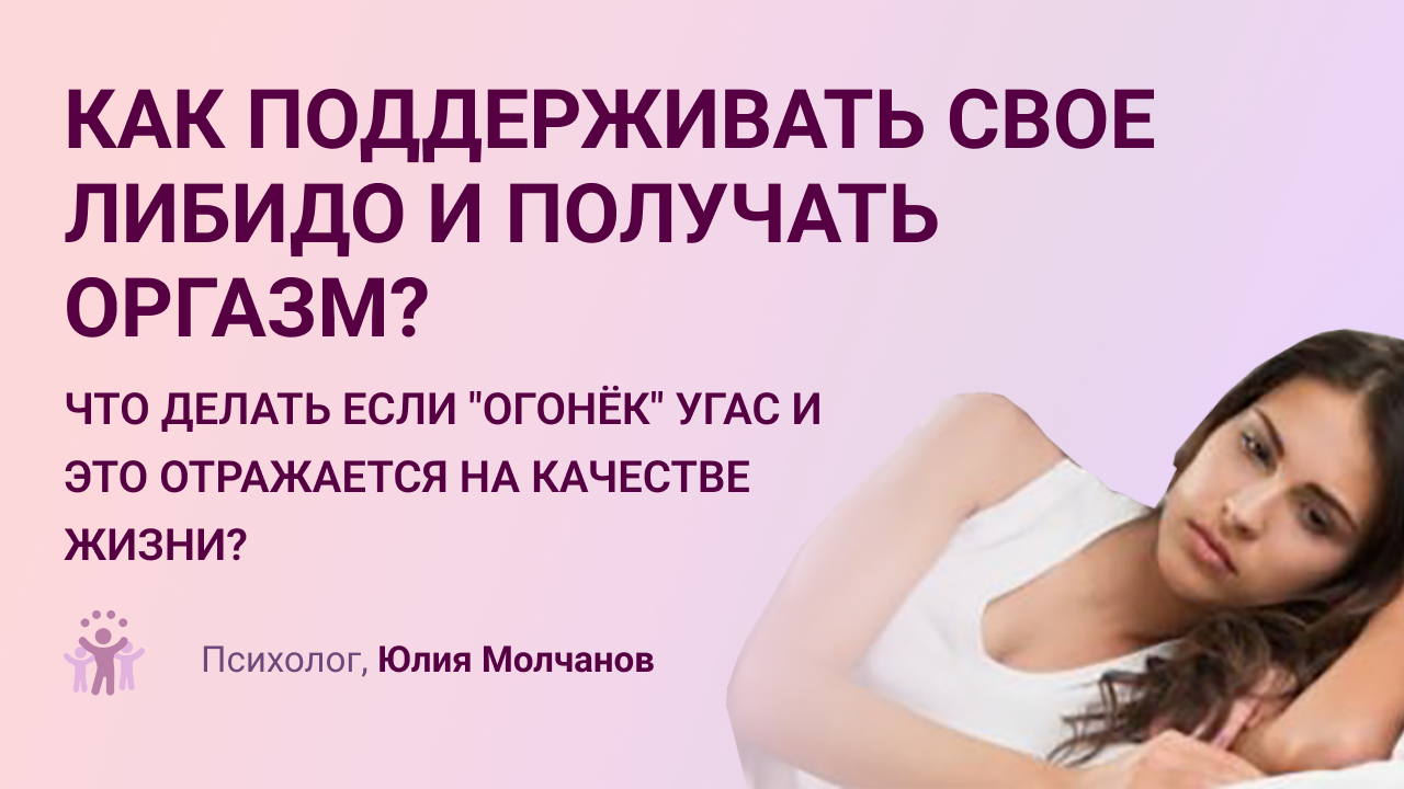 Как поддерживать свое либидо и получать оргазм? 18+