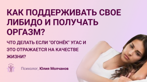 Как поддерживать свое либидо и получать оргазм? 18+