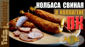 Колбаса свиная полукопчёная по ГОСТу в коллагеновой оболочке. Мальковский Вадим
