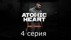 Игрофильм Atomic Heart прохождение #4 без комментариев