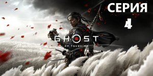 #4 Проходим Ghost of Tsushima. Друг детства и соломенные шляпы.