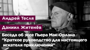 Беседа об эссе Пьера Мак-Орлана "Краткое руководство для настоящего искателя приключений"