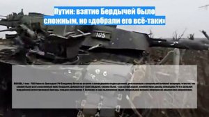 Путин: взятие Бердычей было сложным, но «добрали его всё-таки»