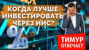 Когда лучше инвестировать через ИИС