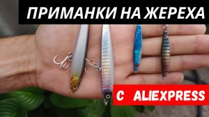 Приманки на жереха с AliExpress за 1$