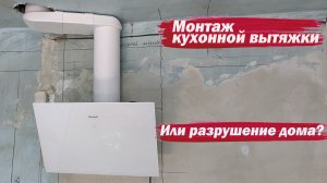 Монтаж кухонной вытяжки
