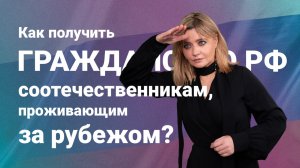 Как получить гражданство РФ соотечественникам, проживающим за рубежом?