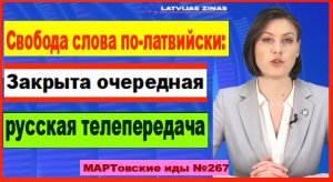 Свобода слова по-латвийски. Закрыта очередная русская телепередача