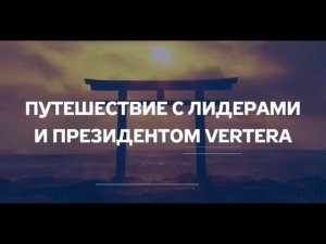 Vertera Around the World: путешествия с Vertera