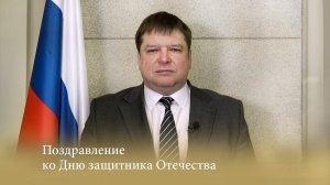 Поздравление ко Дню защитника Отечества