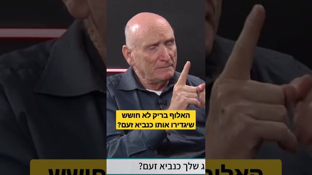 כל שבוע הוא מספר לנו על מחדלים בצבא, האם הוא חושש מביקורות?