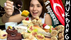 МУКБАНГ • ПОЙМАЛИ НА ВОРОВСТВЕ В ТУРЦИИ • ТУРЕЦКИЕ СЛАДОСТИ•BAKLAVA TURKISH MUKBANG & eating asmr