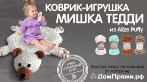 Коврик-игрушка мишка Тедди из пряжи Alize Puffy от ДомПряжи.рф