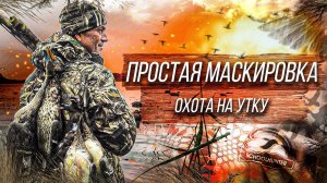 Охота на утку с простой маскировкой | на веслах к заветному месту.....