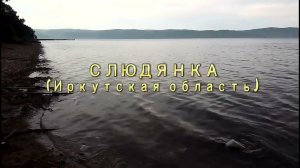 По дорогам России Слюдянка, Иркутская область 2023