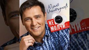 @ Юра Шатунов, жизнь моя