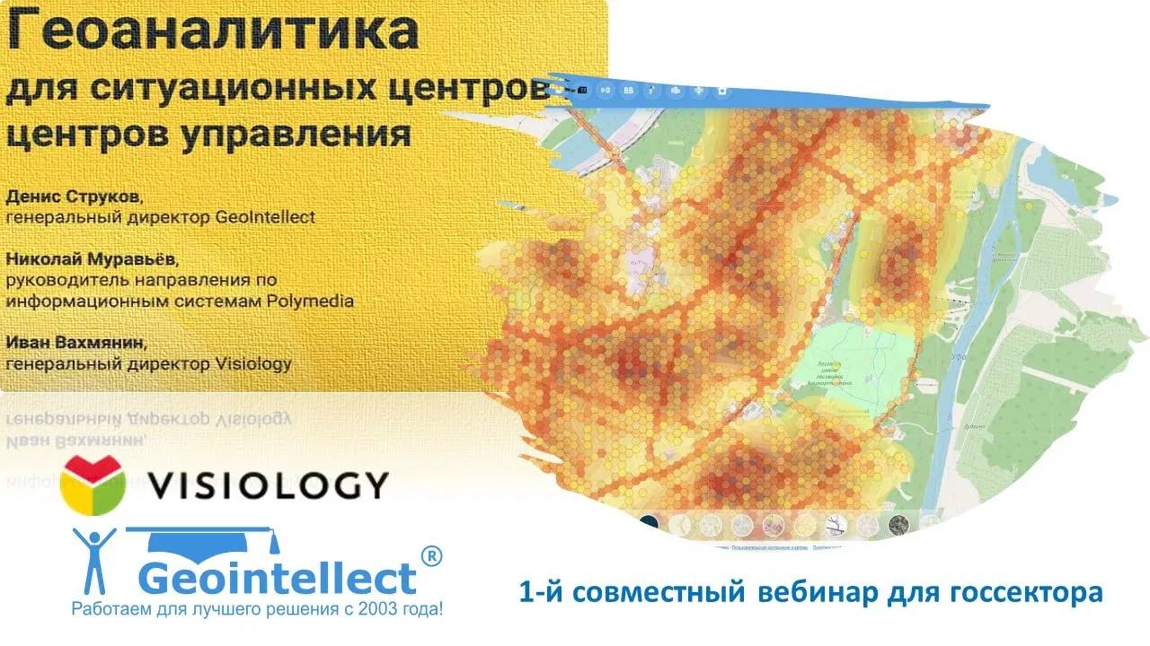 Геоаналитика в государственном управлении (вебинар Visiology и Geointellect)