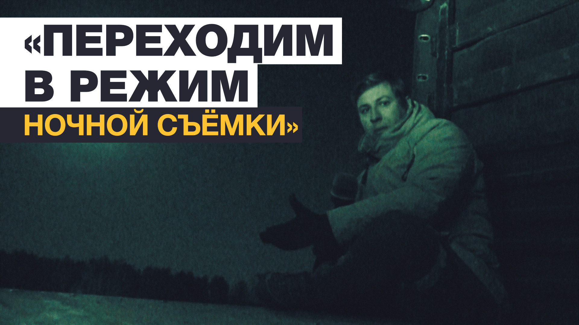 «В это время здесь самые интенсивные действия»: корреспондент RT провёл ночь на передовой под Киевом