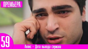 Зимородок 59 серия русская озвучка / Пелин не хочет уходить из сериала!