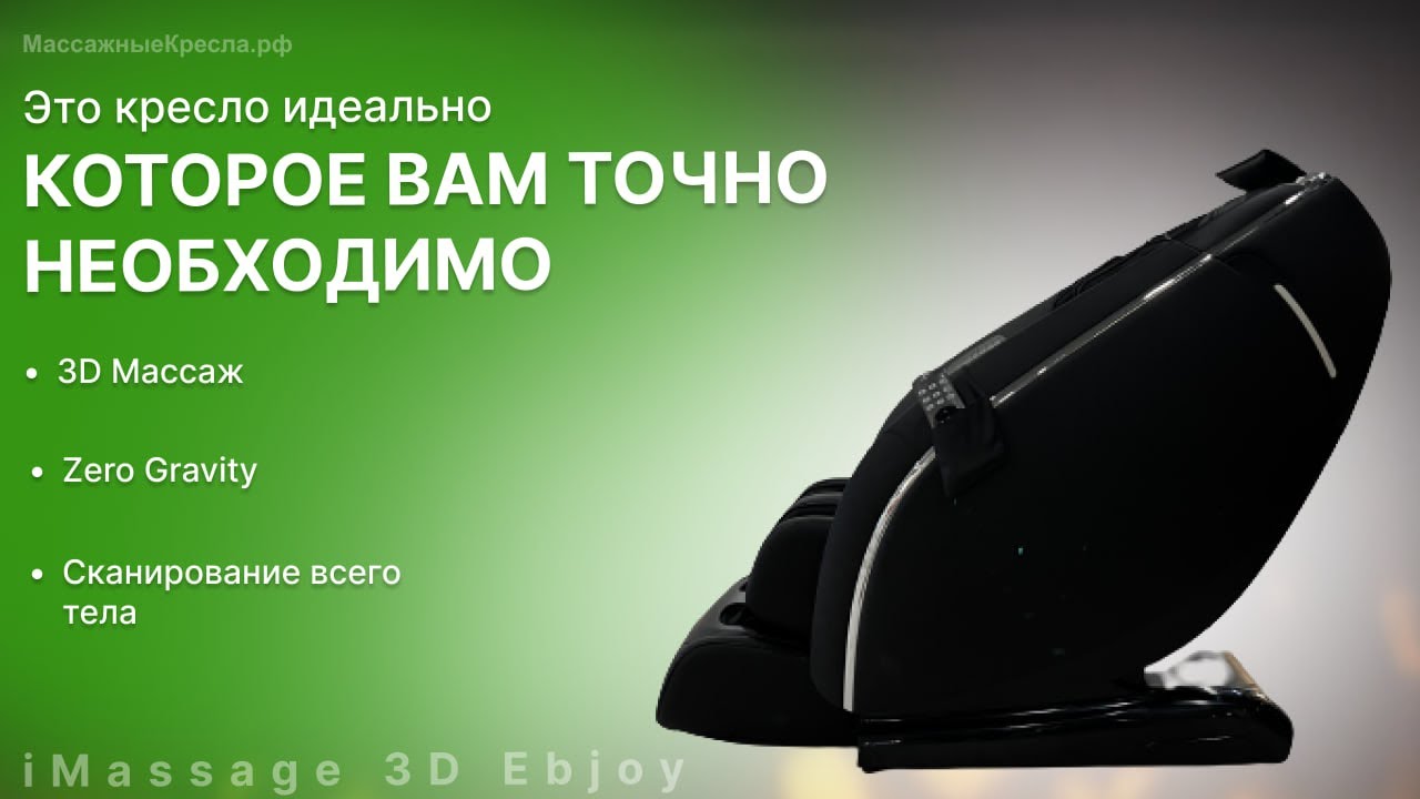 Обзор массажного кресла iMassage 3D Enjoy от магазина МассажныеКресла.РФ