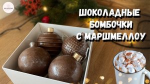 Шоколадные БОМБОЧКИ  с маршмеллоу и какао.