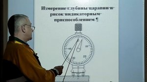 15. Измерение глубины рисок и царапин индикаторным приспособлением.