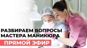 Ответы на вопросы начинающего мастера маникюра