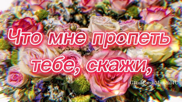 ТЕБЯ ПОЗДРАВИТЬ Я СПЕШУ смотреть онлайн