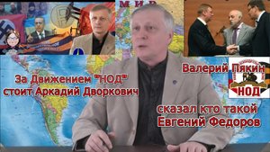 Валерий Пякин сказал кто такой Евгений Федоров и НОД