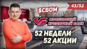 43/52 КАК ЗАРАБОТАТЬ НА АКЦИЯХ МКБ 30%? | Алексей Линецкий