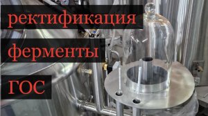 ГОС, ферменты, перегон, ректификация. Зерновой спирт на ПВК.