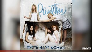 Ранетки - Пусть идут дожди (Неизданное)