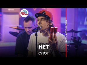 Слот - Нет (LIVE @ Авторадио)