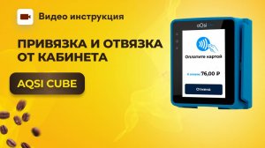 Как привязать и отвязать терминал aQsi Cube в ЛК | GRAND coffee