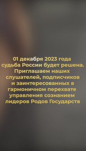 После 01.12.23  станет известна  СУДЬБА  России дееспособным Семьям и Родам для осознанного выбора!