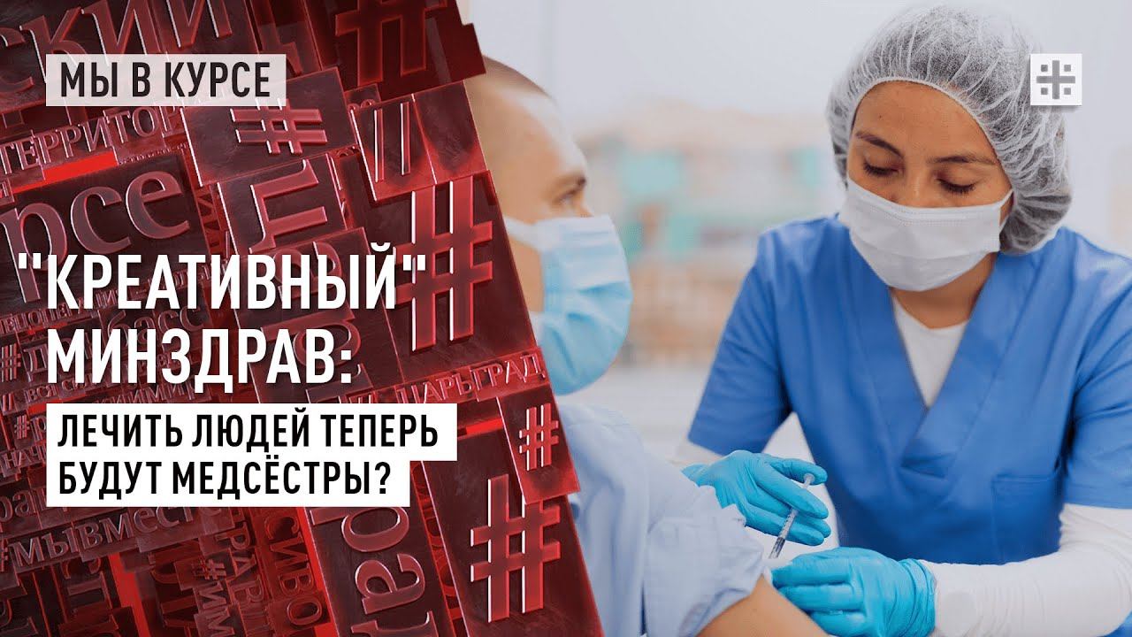 "Креативный" Минздрав: Лечить людей теперь будут медсёстры?