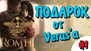 Rome II Total War - Подарок от Verus'а #1